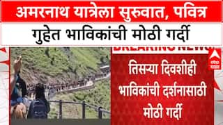 Amarnath Yatra | बाबा बर्फानीच्या दर्शनासाठी भाविकांची मोठी गर्दी, 30,000 हून अधिक भाविकांनी घेतलं दर्शन