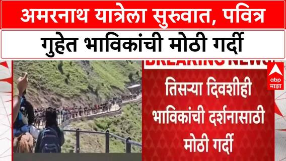 Amarnath Yatra | बाबा बर्फानीच्या दर्शनासाठी भाविकांची मोठी गर्दी, 30,000 हून अधिक भाविकांनी घेतलं दर्शन