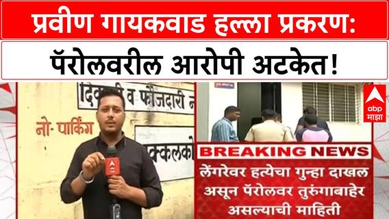 Ink Attack | प्रवीण Gaikwad हल्ला प्रकरण: पॅरोलवरील आरोपीसह १० जणांचा समावेश!