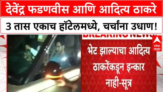 Aditya Thackeray Devendra Fadnavis : देवेंद्र फडणवीस आणि आदित्य ठाकरे 3 तास एकाच हॉटेलमध्ये
