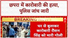 Bihar Businessman Murder: छपरा में Roshan Singh की हत्या, कानून व्यवस्था पर सवाल!