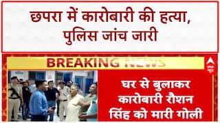 Bihar Businessman Murder: छपरा में Roshan Singh की हत्या, कानून व्यवस्था पर सवाल!