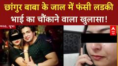 Changur Gang: 'मेरी बहन को वापस लाया जाए..', पीड़ित भाई का चौंकाने वाला खुलासा