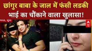 Changur Gang: 'मेरी बहन को वापस लाया जाए..', पीड़ित भाई का चौंकाने वाला खुलासा