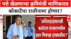 Manikrao Kokate Resignation | पत्ते खेळणाऱ्या कृषिमंत्री माणिकरवा कोकाटेंचा राजीनामा होणार?