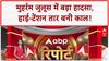 Bihar Breaking: Darbhanga में Muharram जुलूस में 50 लोग झुलसे, हाई-टेंशन तार से टकराया Tazia