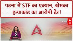 Gopal Khemka Murder Case: Patna में STF Encounter, आरोपी Raja ढेर!