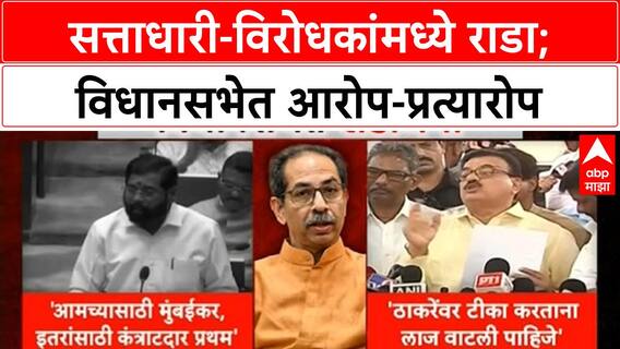 Thackeray vs Shinde : सत्ताधारी-विरोधकांमध्ये राडा; विधानसभेत आरोप-प्रत्यारोप Maharashtra Vidhan Sabha