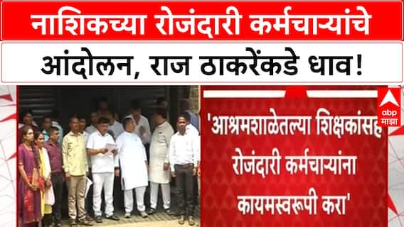 Daily Wage Workers Protest | नाशिकच्या रोजंदारी कर्मचाऱ्यांचे आंदोलन, राज ठाकरेंच्या भेटीने तोडगा?