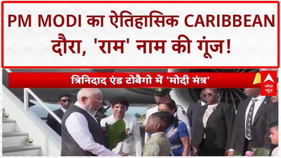 PM Modi Trinidad and Tobago Visit: 'राम' नाम से गूंजा Caribbean, सरयू जल का जिक्र! | ABP News
