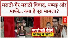 Maharashtra Politics: 'मराठी अस्मिता' के नाम पर थप्पड़, नेता बोले- 'सबक' था, दरबार नहीं' |