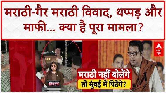 Maharashtra Politics: 'मराठी अस्मिता' के नाम पर थप्पड़, नेता बोले- 'सबक' था, दरबार नहीं' |