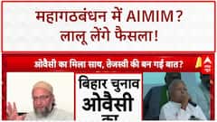 Bihar Alliance: AIMIM का Mahagathbandhan में शामिल होने का प्रस्ताव, RJD का फैसला Lalu Yadav पर