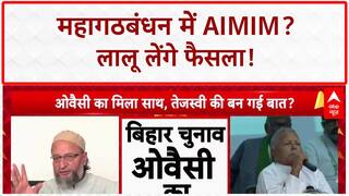 Bihar Alliance: AIMIM का Mahagathbandhan में शामिल होने का प्रस्ताव, RJD का फैसला Lalu Yadav पर