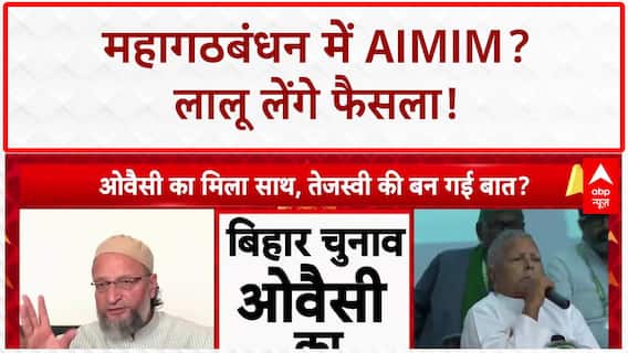 Bihar Alliance: AIMIM का Mahagathbandhan में शामिल होने का प्रस्ताव, RJD का फैसला Lalu Yadav पर