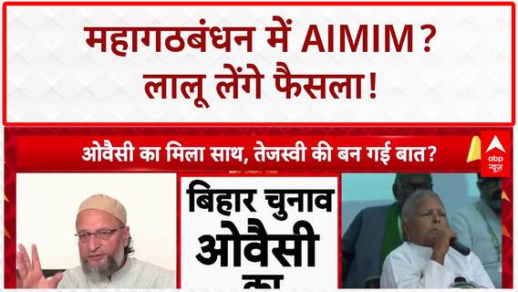 Bihar Alliance: AIMIM का Mahagathbandhan में शामिल होने का प्रस्ताव, RJD का फैसला Lalu Yadav पर