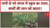 Waterlogged School Path: Beed में जान जोखिम में डालकर School जाते बच्चे, प्रशासन पर सवाल!