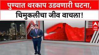 Pune Child Rescue : थरकाप उडवणारी घटना: 4 वर्षांची भाविका मृत्यूच्या दाढेतून वाचली! Special Report