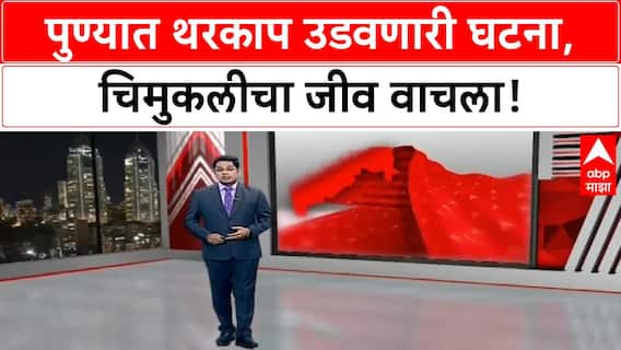 Pune Child Rescue : थरकाप उडवणारी घटना: 4 वर्षांची भाविका मृत्यूच्या दाढेतून वाचली! Special Report