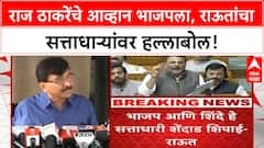 Language Row | राज ठाकरे यांचे भाजपला आव्हान, राऊतांची सत्ताधाऱ्यांवर टीका.