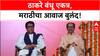 Thackeray brothers unite | Uddhav आणि Raj Thackeray एकत्र, Marathi भाषेचा विजय!