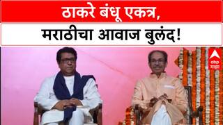 Thackeray brothers unite | Uddhav आणि Raj Thackeray एकत्र, Marathi भाषेचा विजय!