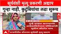 Somnath Suryawanshi Case : सोमनाथ सूर्यवंशी प्रकरणी FIR नाही, Police SC मध्ये; कुटुंबियांचा लढा सुरूच
