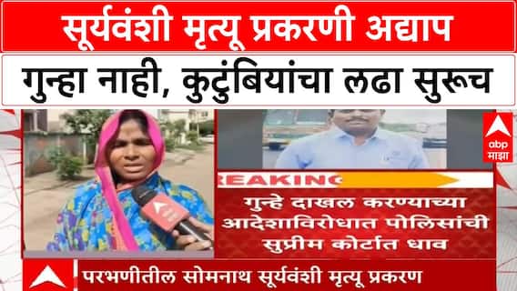Somnath Suryawanshi Case : सोमनाथ सूर्यवंशी प्रकरणी FIR नाही, Police SC मध्ये; कुटुंबियांचा लढा सुरूच