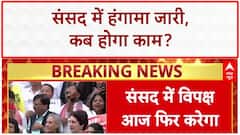 Monsoon Session: संसद में हंगामा, Operation Sindoor और Bihar Voter List पर घमासान!