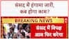 Monsoon Session: संसद में हंगामा, Operation Sindoor और Bihar Voter List पर घमासान!
