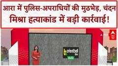 Bihar Encounter: चंदन Mishra हत्याकांड, Ara में Police-अपराधियों की मुठभेड़, 2 को गोली, 3 गिरफ्तार!