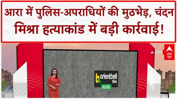 Bihar Encounter: चंदन Mishra हत्याकांड, Ara में Police-अपराधियों की मुठभेड़, 2 को गोली, 3 गिरफ्तार!