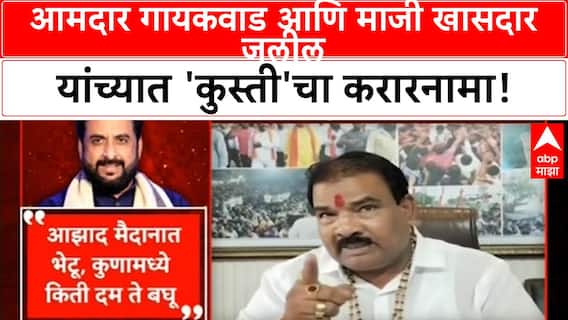 Gaikwad Jaleel Challenge | आमदार Gaikwad आणि माजी खासदार Jaleel यांच्यात 'कुस्ती'चा करारनामा!