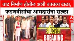Devendra Fadnavis : महायुतीत वाद निर्माण होतील अशी वक्तव्य टाळा, फडणवीसांचा आमदारांना सल्ला