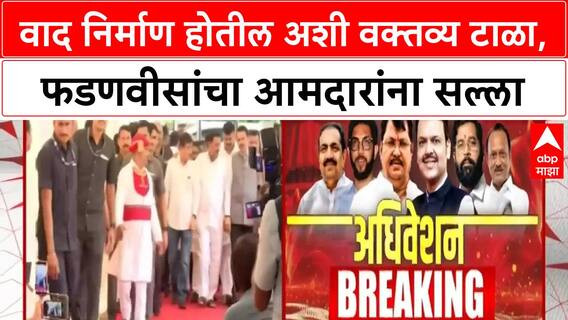 Devendra Fadnavis : महायुतीत वाद निर्माण होतील अशी वक्तव्य टाळा, फडणवीसांचा आमदारांना सल्ला