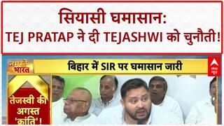 Bihar Politics: अगस्त में क्रांति, Tej Pratap की Tejashwi को चुनौती!