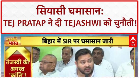 Bihar Politics: अगस्त में क्रांति, Tej Pratap की Tejashwi को चुनौती!