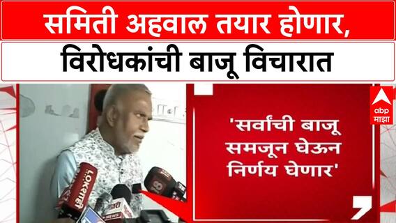 Narendra Jadhav Committee Report | विरोधकांची बाजू ऐकून अहवाल तयार करणार