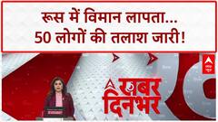 Russian Plane Missing: रूस में Angara Airlines का विमान लापता, 50 लोग सवार!