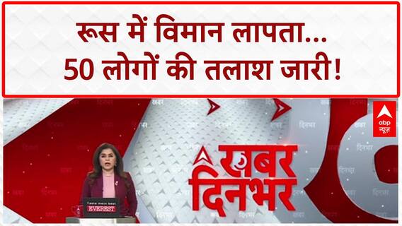 Russian Plane Missing: रूस में Angara Airlines का विमान लापता, 50 लोग सवार!