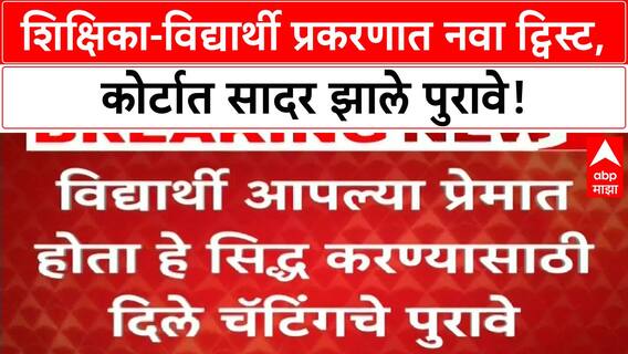 Teacher Student Case | शिक्षिकेच्या जामीन अर्जात नवा ट्विस्ट, विद्यार्थ्याने पाठवले 'प्रेमपत्र'!