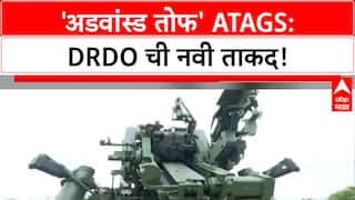 Special Report ATAGS : DRDO ची 'अडवांस्ड तोफ', 48 KM मारा, परदेशातूनही ऑर्डर!