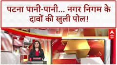 Patna Waterlogging: Patna पानी-पानी, Deputy CM के घर में घुसा पानी, खुली नगर निगम की पोल!