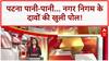Patna Waterlogging: Patna पानी-पानी, Deputy CM के घर में घुसा पानी, खुली नगर निगम की पोल!