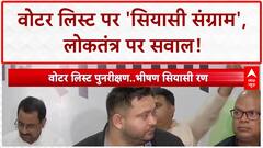 SIR: Bihar में CM की 'स्थिति', Delhi से 'रिमोट कंट्रोल' और Voter List पर 'सियासी संग्राम'!