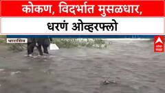 Maharashtra Rains | कोकण, विदर्भात मुसळधार, धरणं ओव्हरफ्लो