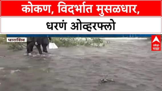 Maharashtra Rains | कोकण, विदर्भात मुसळधार, धरणं ओव्हरफ्लो