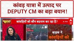 Kanwar Yatra Row: UP Deputy CM का बड़ा बयान, उत्पाद करने वाले SP के लोग!