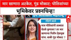 Rohini Khasde Awhad vs Padalkar : मार खाणारा अटकेत, गुंड मोकाट; पोलिसांच्या भूमिकेवर प्रश्नचिन्ह!