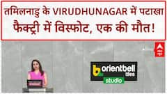 Tamilnadu Firecracker Factory Blast: Virudhunagar में पटाखा फैक्ट्री में विस्फोट, 1 की मौत, 4 घायल